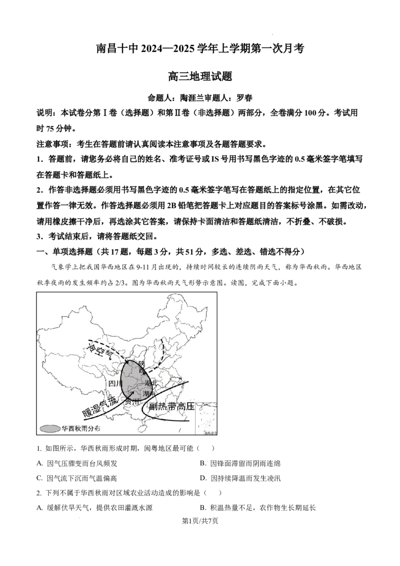 江西省南昌市第十中学2024-2025学年高三上学期第一次月考地理_A1502026各地模拟卷（超值！）_10月_241025江西省南昌市第十中学2024-2025学年高三上学期第一次月考（全）