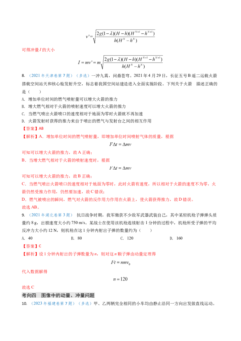 专题12动量、冲量的理解及动量定理的应用（解析版）_4.2025物理总复习_2025年新高考资料_专项复习_备战2025年高考物理真题题源解密（新高考通用）（完结）
