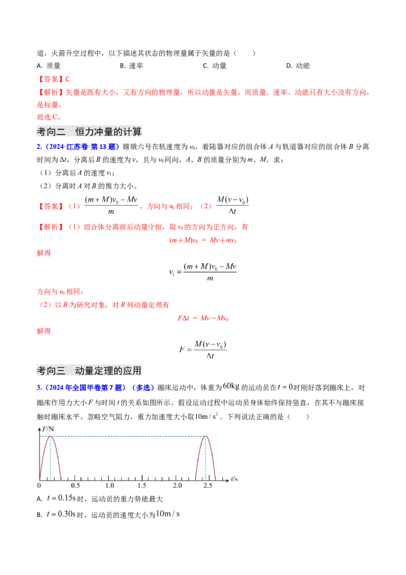 专题12动量、冲量的理解及动量定理的应用（解析版）_4.2025物理总复习_2025年新高考资料_专项复习_备战2025年高考物理真题题源解密（新高考通用）（完结）
