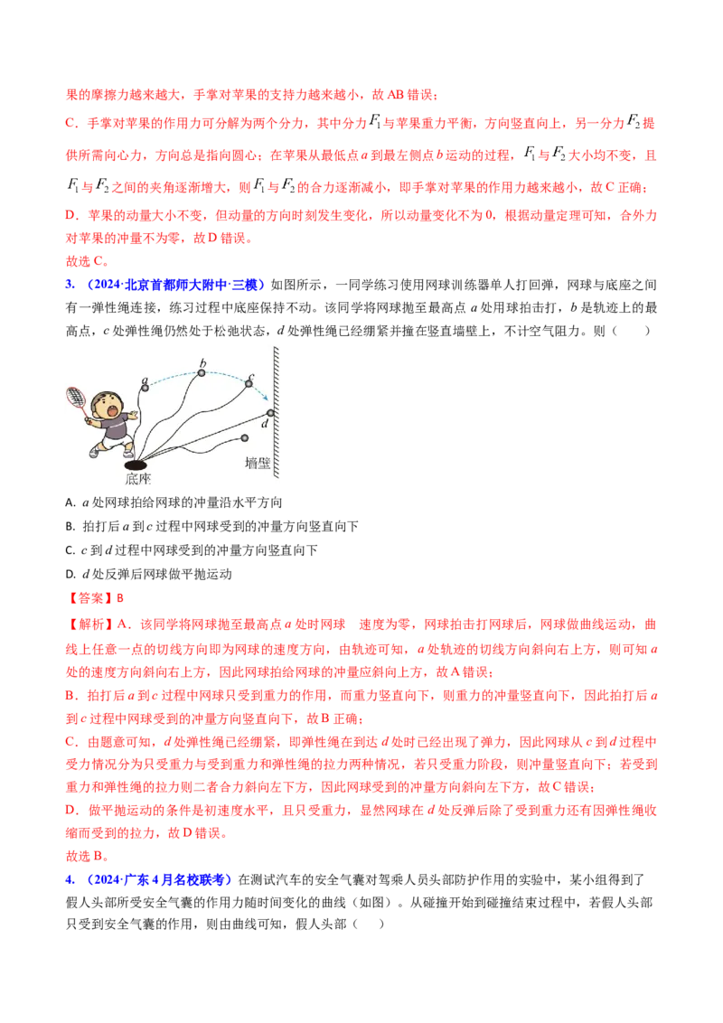 专题12动量、冲量的理解及动量定理的应用（解析版）_4.2025物理总复习_2025年新高考资料_专项复习_备战2025年高考物理真题题源解密（新高考通用）（完结）