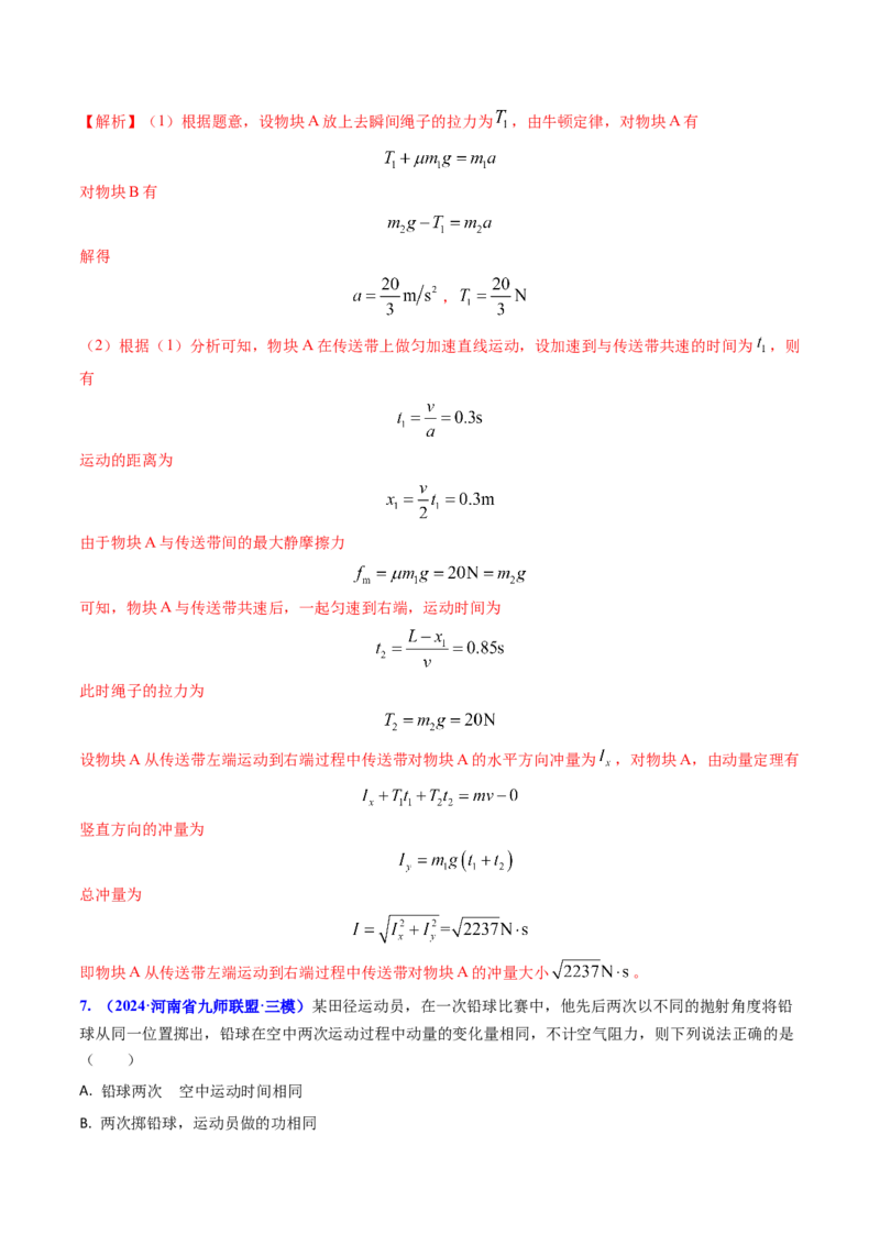 专题12动量、冲量的理解及动量定理的应用（解析版）_4.2025物理总复习_2025年新高考资料_专项复习_备战2025年高考物理真题题源解密（新高考通用）（完结）