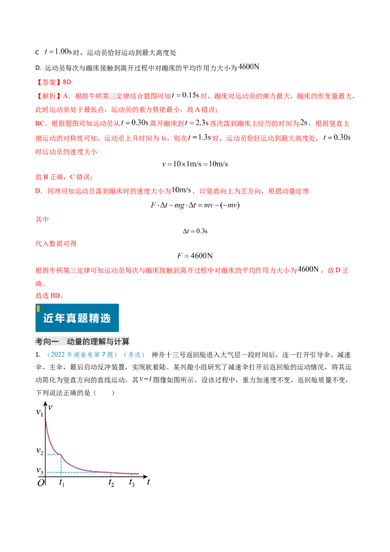 专题12动量、冲量的理解及动量定理的应用（解析版）_4.2025物理总复习_2025年新高考资料_专项复习_备战2025年高考物理真题题源解密（新高考通用）（完结）
