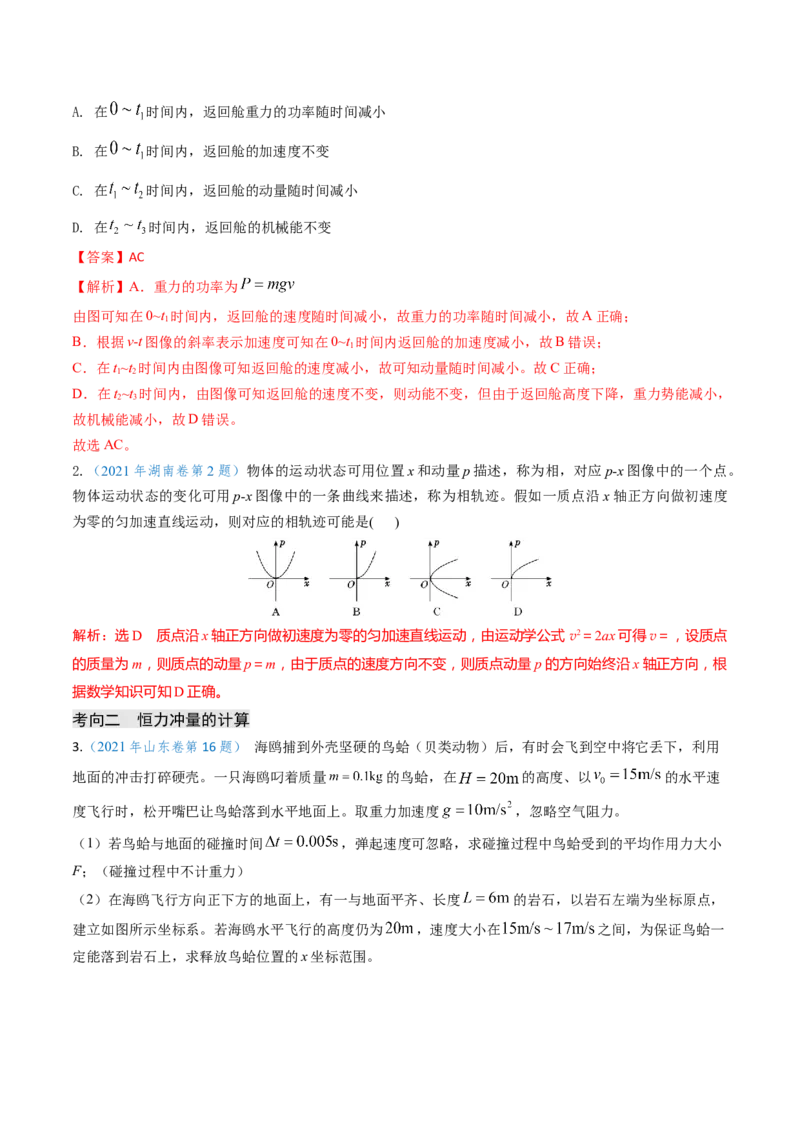 专题12动量、冲量的理解及动量定理的应用（解析版）_4.2025物理总复习_2025年新高考资料_专项复习_备战2025年高考物理真题题源解密（新高考通用）（完结）