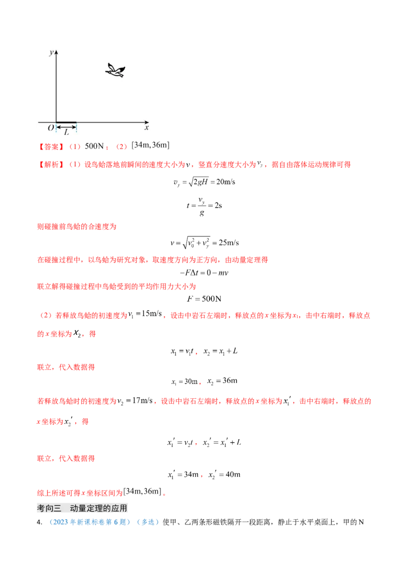 专题12动量、冲量的理解及动量定理的应用（解析版）_4.2025物理总复习_2025年新高考资料_专项复习_备战2025年高考物理真题题源解密（新高考通用）（完结）