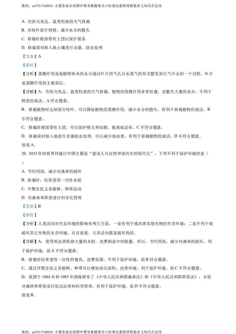 精品解析：北京市海淀区2023-2024学年七年级上学期期末生物试题（解析版）(1)_北京初中期末题_C605-京七八九_B京生物七八九_北京7上生物_2022-2024_北京生物7上期末