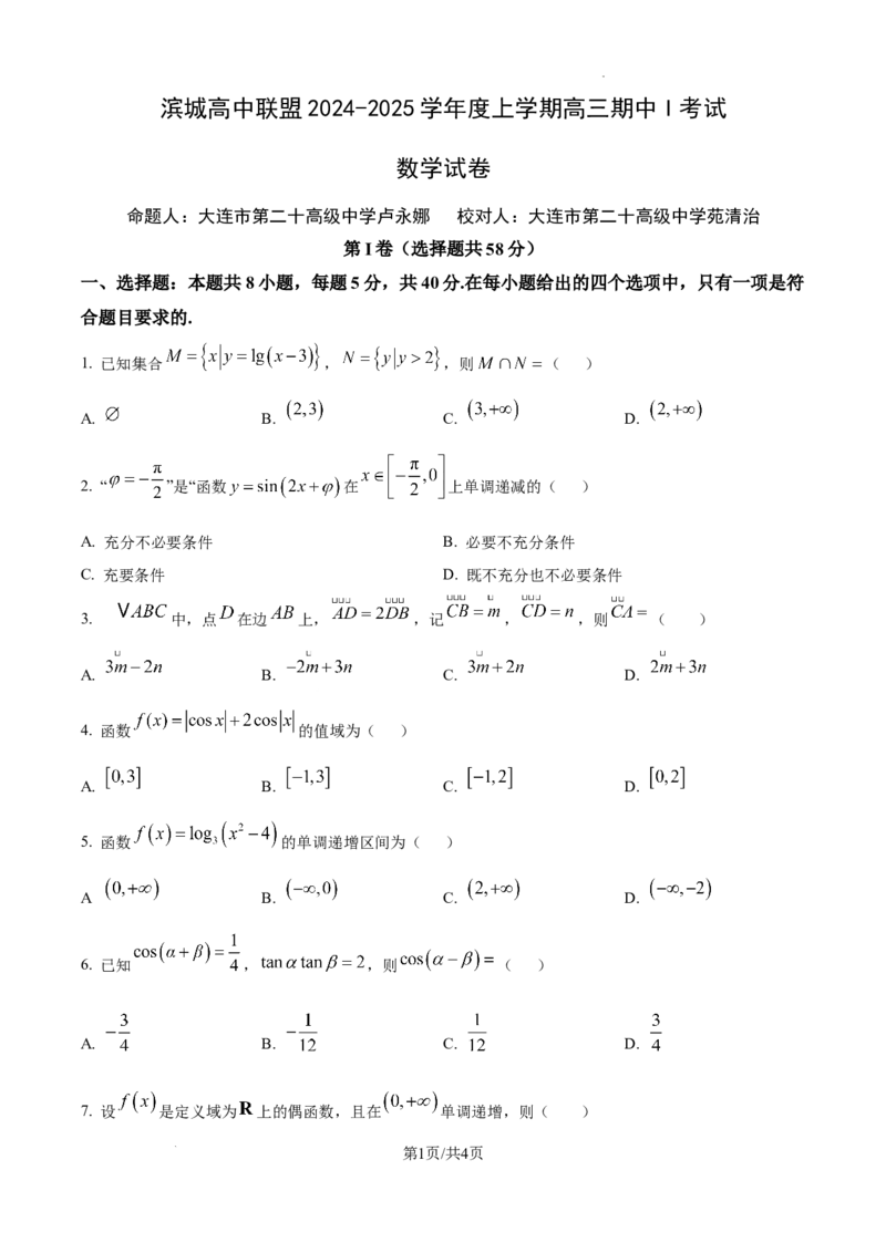 辽宁省大连市滨城高中联盟2024-2025学年高三上学期期中考试数学_A1502026各地模拟卷（超值！）_10月_241023辽宁省大连市滨城高中联盟2024-2025学年高三上学期期中考试
