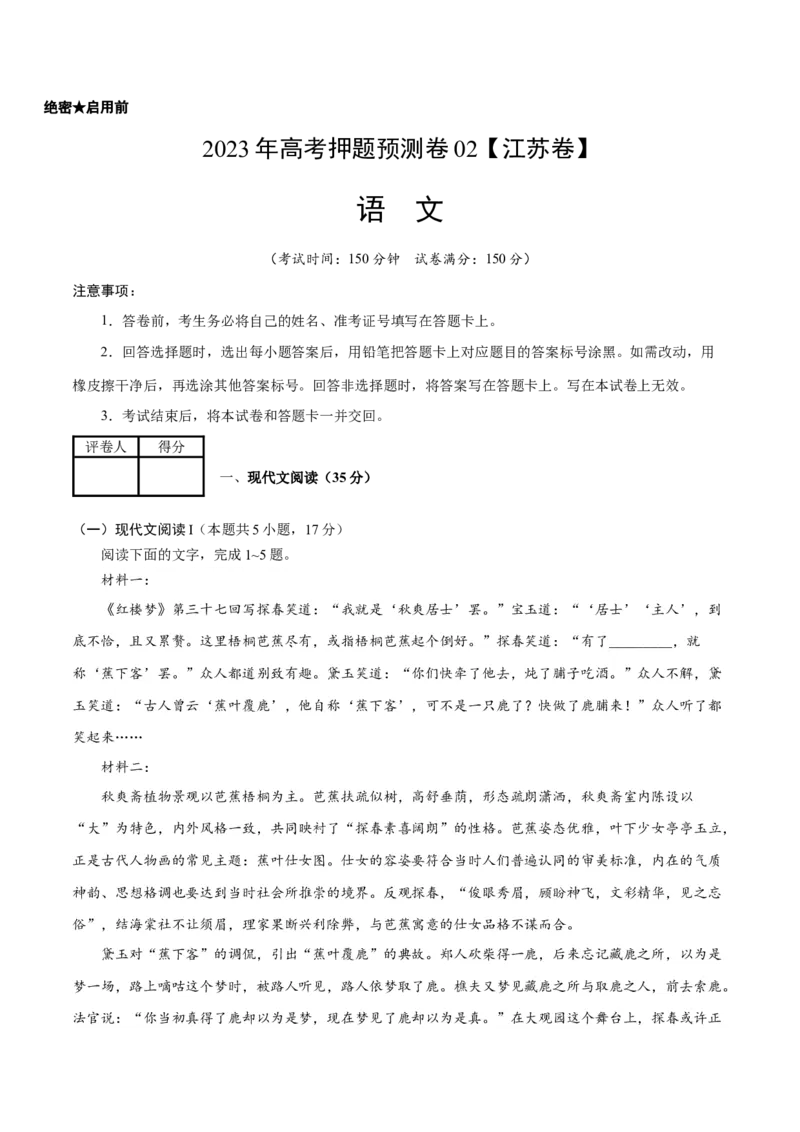 2023年高考押题预测卷02（江苏卷）-语文（考试版）A4(1)_1.2025语文总复习_2023年新高考资料_2023年高考语文押题预测卷
