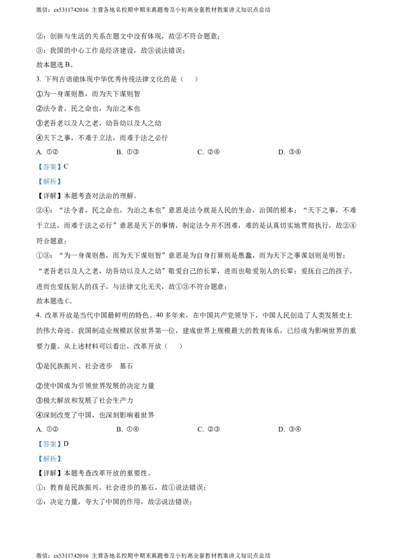 精品解析：北京市顺义区2023-2024学年九年级上学期期末道德与法治试题（解析版）(1)_北京初中期末题_C605-京七八九_B京市道德与法治七八九_道法_北京9上道法_2022-2024_北京道法9上期末