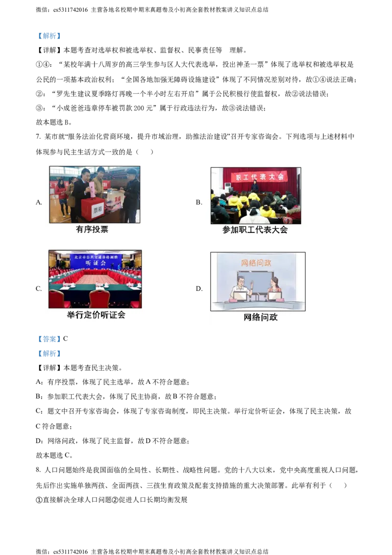 精品解析：北京市顺义区2023-2024学年九年级上学期期末道德与法治试题（解析版）(1)_北京初中期末题_C605-京七八九_B京市道德与法治七八九_道法_北京9上道法_2022-2024_北京道法9上期末