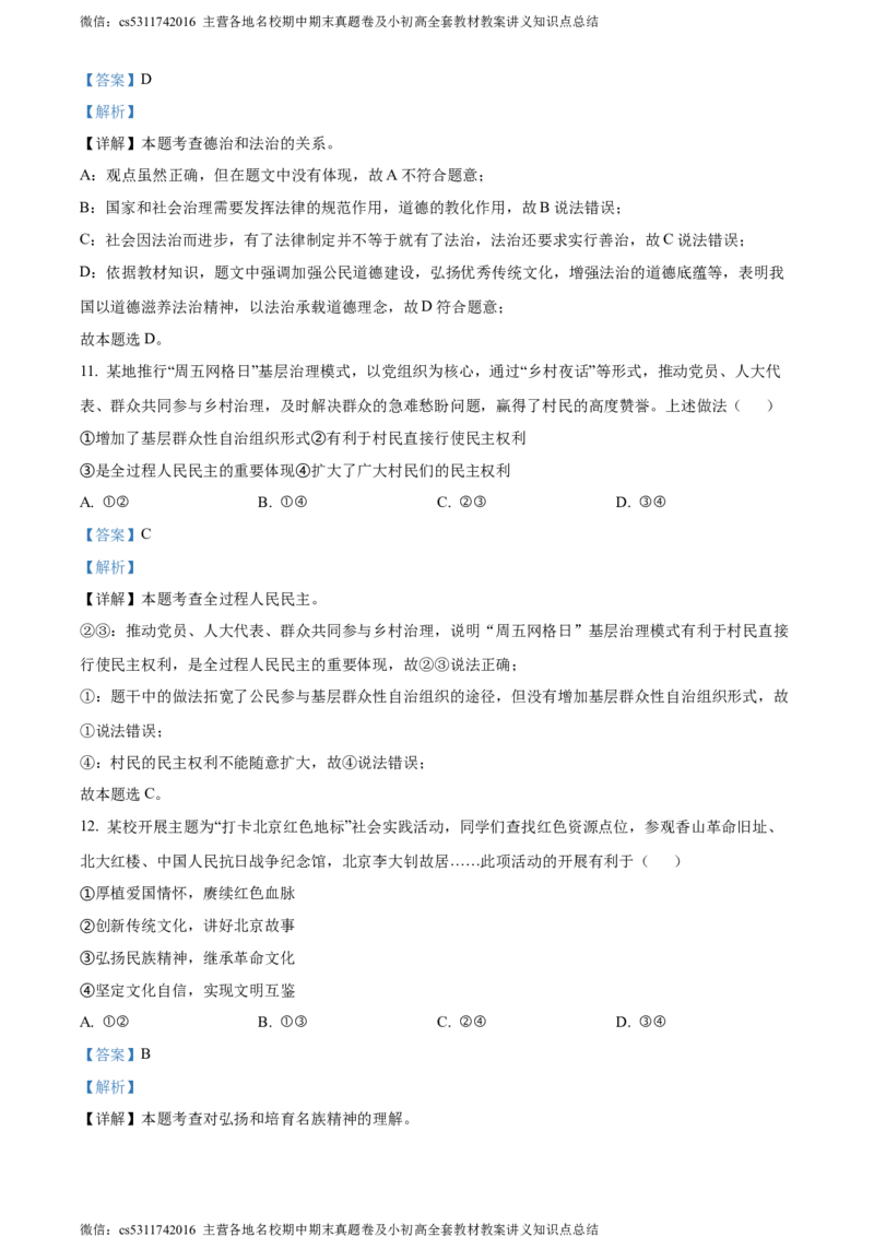 精品解析：北京市顺义区2023-2024学年九年级上学期期末道德与法治试题（解析版）(1)_北京初中期末题_C605-京七八九_B京市道德与法治七八九_道法_北京9上道法_2022-2024_北京道法9上期末
