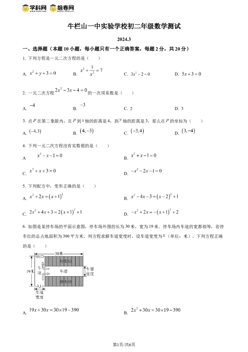 精品解析：北京市顺义区牛栏山一中实验学校2023-2024学年八年级下学期月考数学试题（原卷版）(1)_北京初中期末题_C605-京七八九_B京市数学七八九_北京数学八下_2023-2024