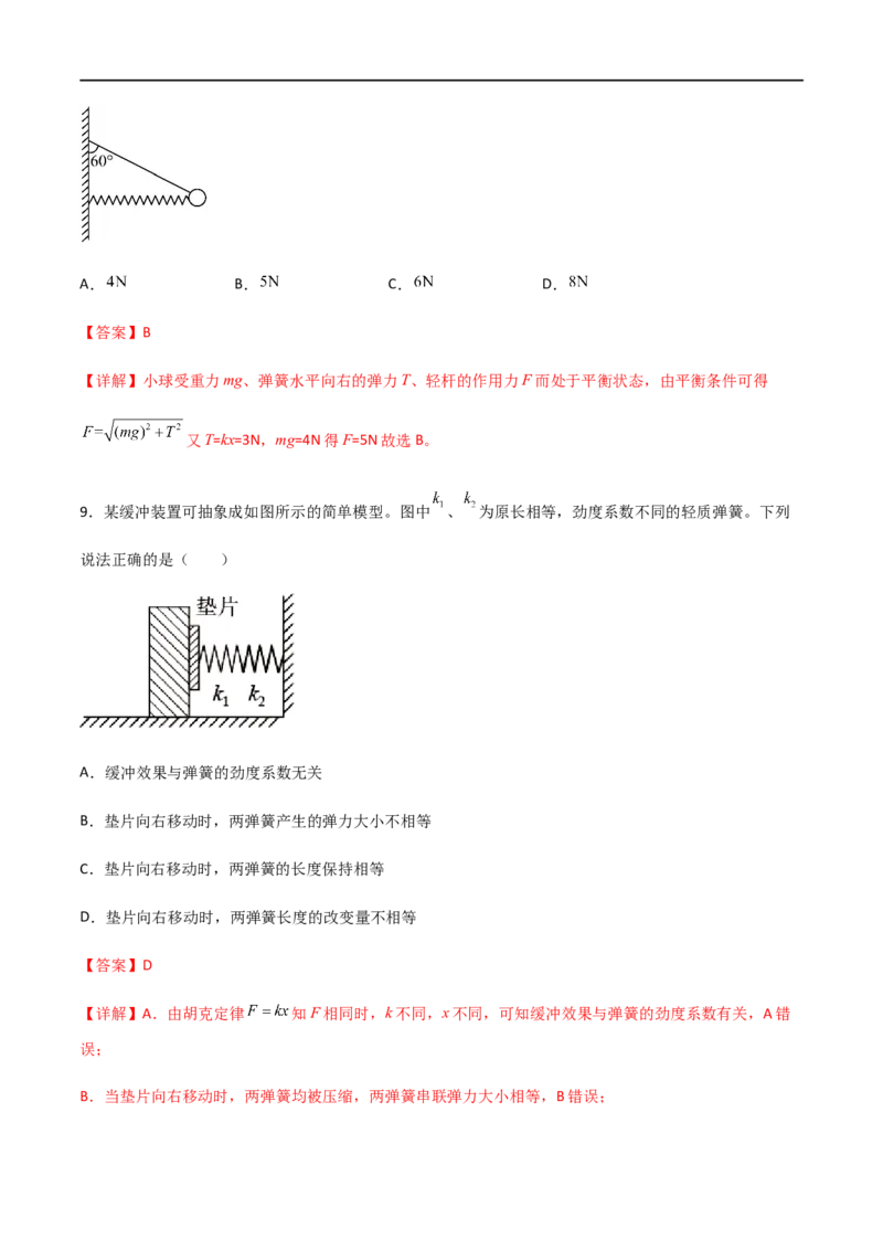 专题07重力和弹力（解析版）_4.2025物理总复习_2023年新高复习资料_一轮复习_2023届高三物理一轮复习多维度导学与分层专练