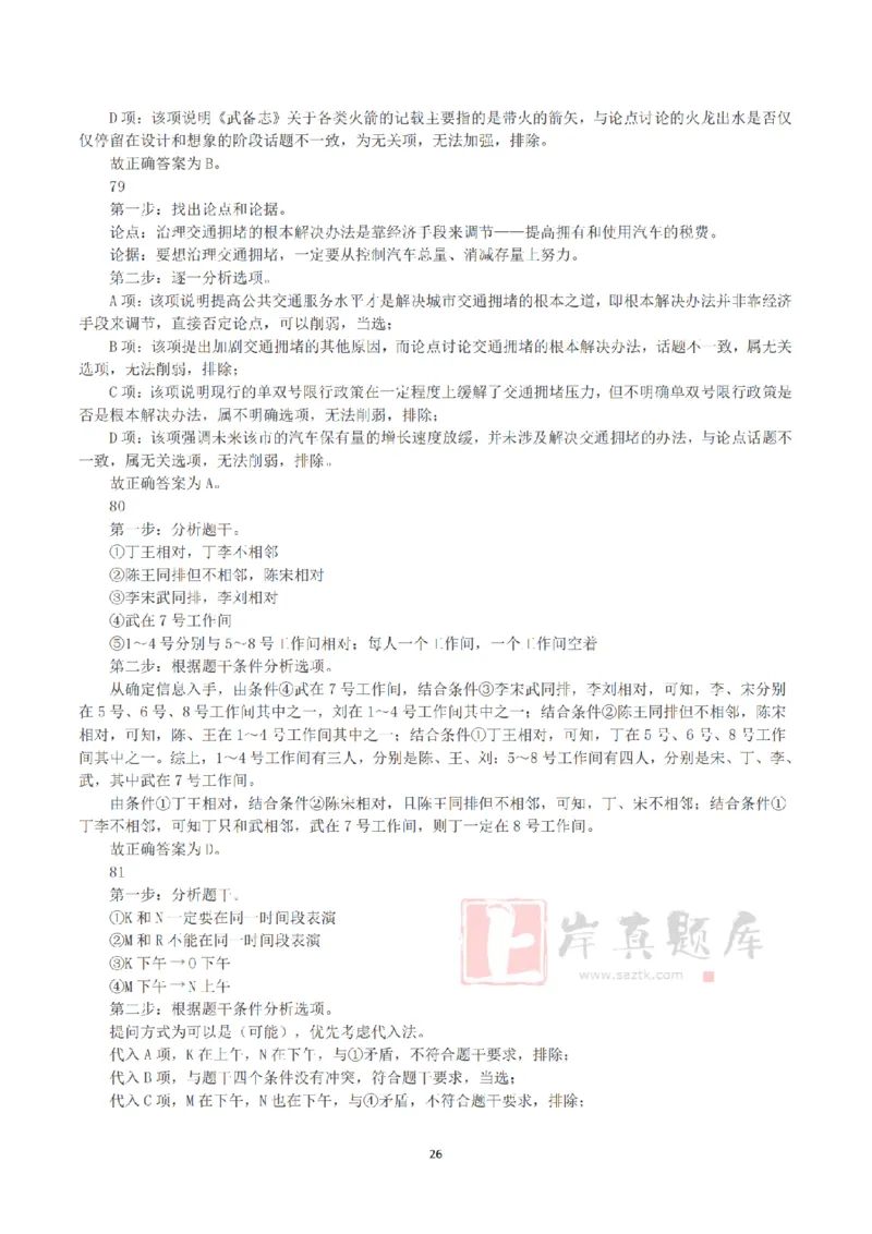 2025年3月29日全国事业单位联考A类《职业能力倾向测验》答案+解析_26事业职测+综合_闲鱼2026事业单位职测+综合_1.职测资料包_03历年真题合集(15-25年)_A类职业能力测验15-25