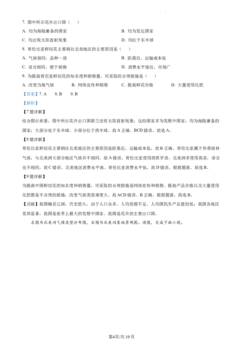 精品解析：北京市海淀区2021-2022学年七年级下学期期末地理试题（解析版）(1)_北京初中期末题_C605-京七八九_B京地理七八九_地理_北京7下地理_2021-2022