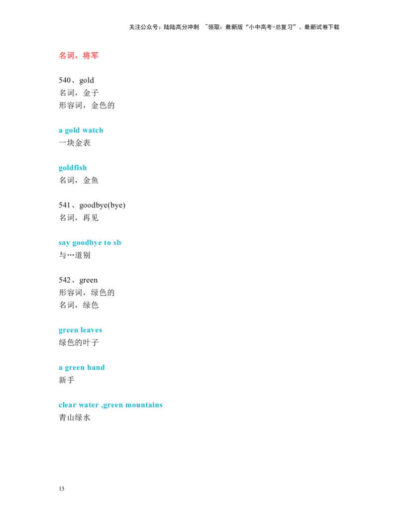 中考必考单词知识点讲解（511-560词讲义）_02中考总复习（2026版更新中）_03-英语-中考总复习_2024年中考复习资料_一轮复习_完2024年九年级中考英语一轮复习：中考必考单词知识点讲解