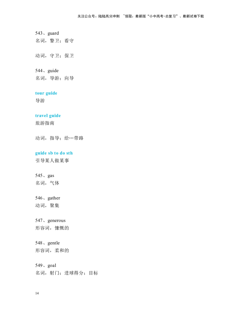 中考必考单词知识点讲解（511-560词讲义）_02中考总复习（2026版更新中）_03-英语-中考总复习_2024年中考复习资料_一轮复习_完2024年九年级中考英语一轮复习：中考必考单词知识点讲解