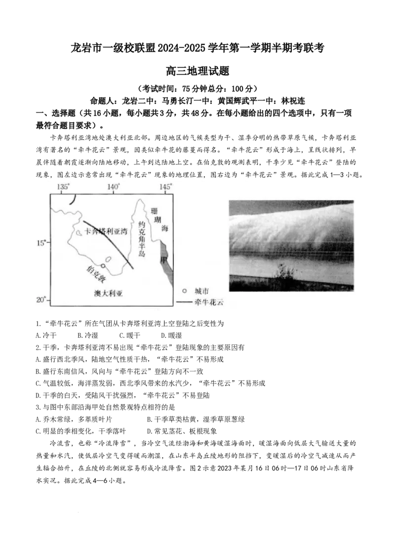 福建省龙岩市一级校联盟2024-2025学年高三上学期11月期中联考地理试题_A1502026各地模拟卷（超值！）_11月_241112福建省龙岩市一级校联盟2024-2025学年高三上学期11月期中考试（全科）