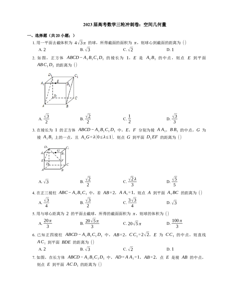 2023届高考数学三轮冲刺卷：空间几何量（含答案）_2.2025数学总复习_赠品通用版（老高考）复习资料_三轮复习_通用版2023届高考数学三轮冲刺卷（含解析）