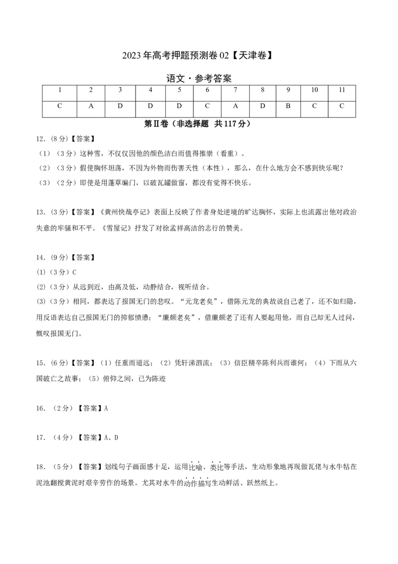 2023年高考押题预测卷02（天津卷）-语文（参考答案）(1)_1.2025语文总复习_2023年新高考资料_2023年高考语文押题预测卷
