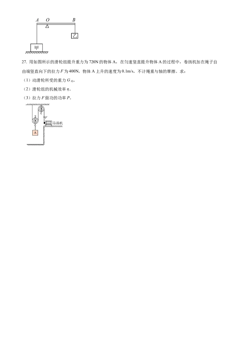 精品解析：北京师范大学附属实验中学2023-2024学年九年级下学期开学摸底考试物理试题（原卷版）(1)_北京初中期末题_C605-京七八九_B京物理八九_物理_北京九下物理