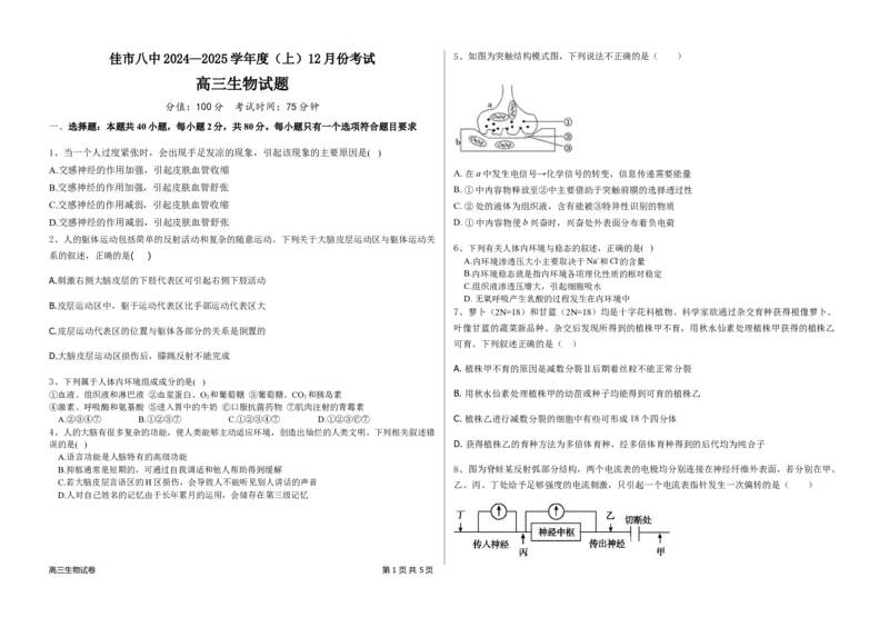 黑龙江省木斯市第八中学2024-2025学年高三上学期12月月考生物_A1502026各地模拟卷（超值！）_12月_241208黑龙江省木斯市第八中学2024-2025学年高三上学期12月月考试题（全科）
