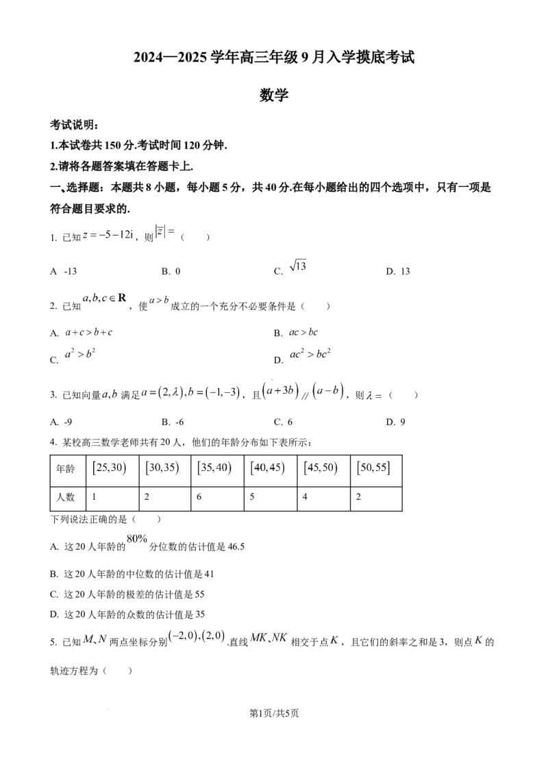 精品解析：河北省张家口市尚义县第一中学等校2024-2025学年高三上学期入学摸底测试数学试题（原卷版）_A1502026各地模拟卷（超值！）_9月