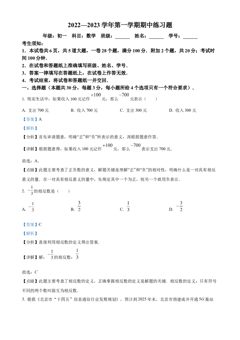精品解析：北京市第八中学2022~2023学年七年级上学期期中数学试卷（解析版）(1)_北京初中期末题_C605-京七八九_B京市数学七八九_北京7上数学_2022-2023_北京7上数学期中