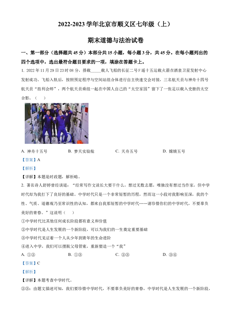 精品解析：北京市顺义区2022-2023学年七年级上学期期末道德与法治试题（解析版）(1)_北京初中期末题_C605-京七八九_B京市道德与法治七八九_道法_北京7上道法_北京道法7上期末