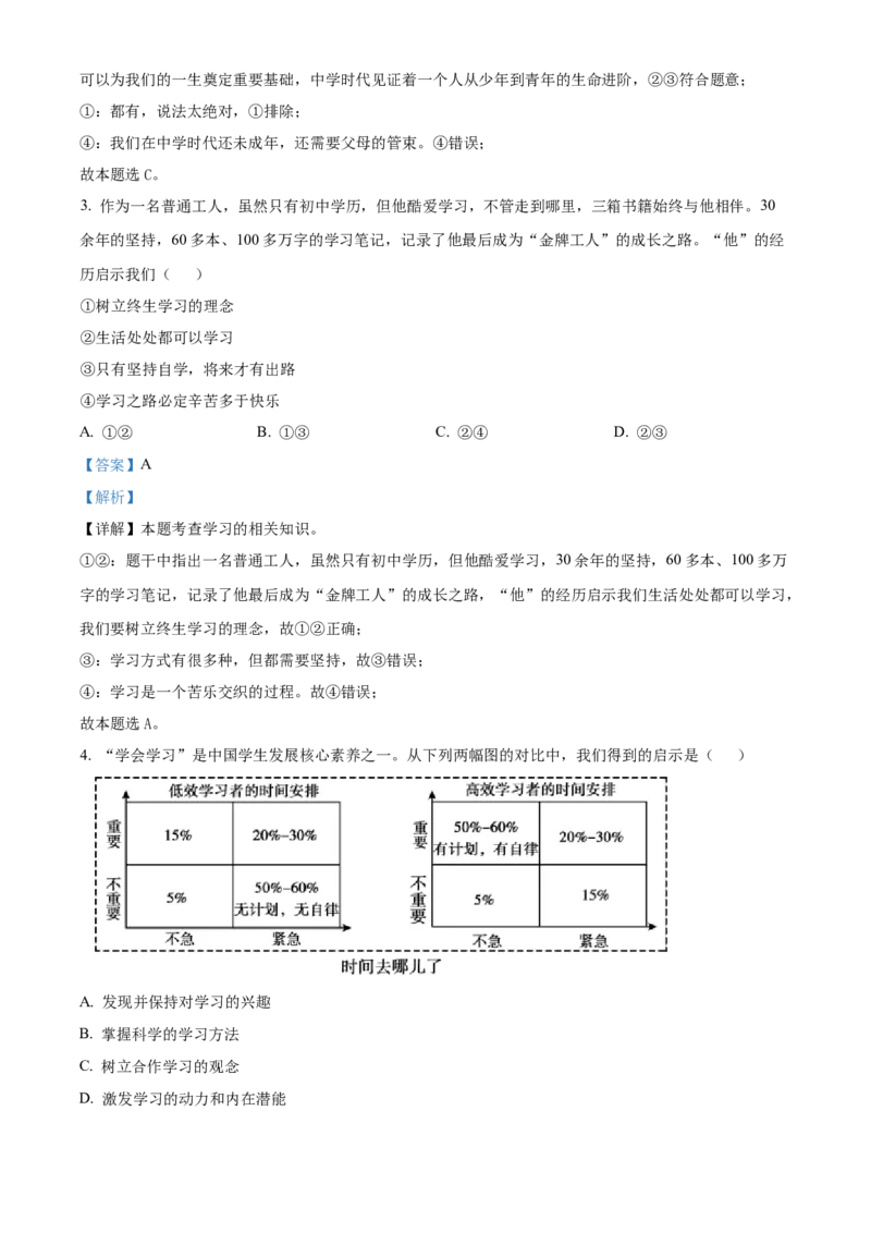 精品解析：北京市顺义区2022-2023学年七年级上学期期末道德与法治试题（解析版）(1)_北京初中期末题_C605-京七八九_B京市道德与法治七八九_道法_北京7上道法_北京道法7上期末