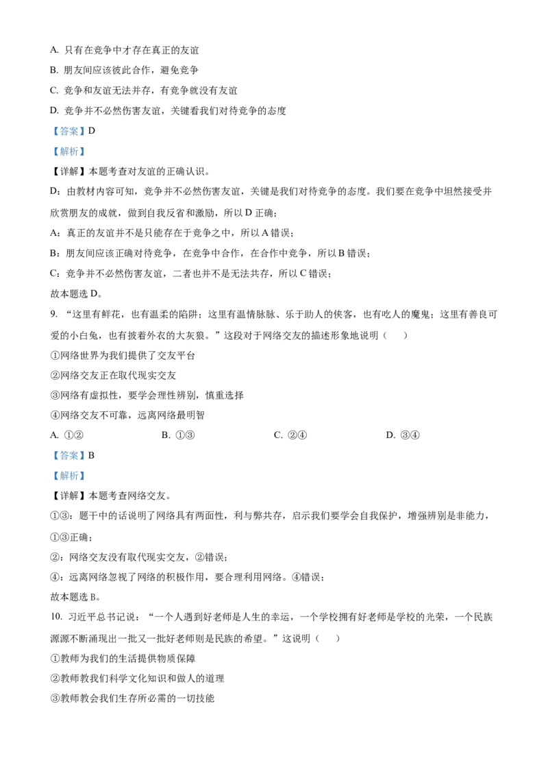 精品解析：北京市顺义区2022-2023学年七年级上学期期末道德与法治试题（解析版）(1)_北京初中期末题_C605-京七八九_B京市道德与法治七八九_道法_北京7上道法_北京道法7上期末