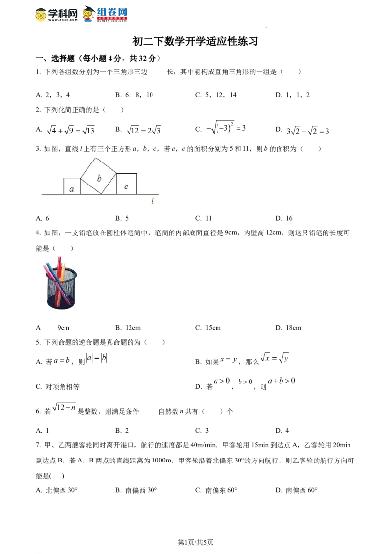 精品解析：北京市首都师范大学附属中学2023-2024学年八年级下学期开学考试数学试题（原卷版）(1)_北京初中期末题_C605-京七八九_B京市数学七八九_北京数学八下_2023-2024