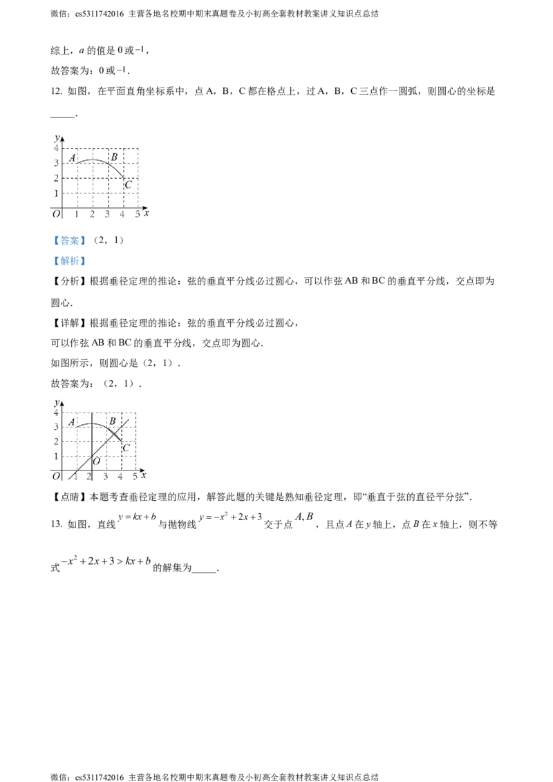 精品解析：北京市西城区北京师范大学实验华夏女子中学2023-2024学年九年级上学期期中数学试题（解析版）(1)_北京初中期末题_C605-京七八九_B京市数学七八九_北京9上数学_2023-2024