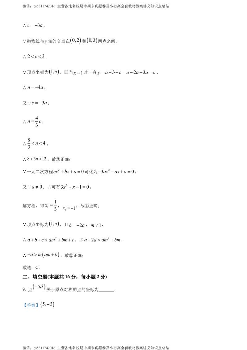 精品解析：北京市西城区北京师范大学实验华夏女子中学2023-2024学年九年级上学期期中数学试题（解析版）(1)_北京初中期末题_C605-京七八九_B京市数学七八九_北京9上数学_2023-2024