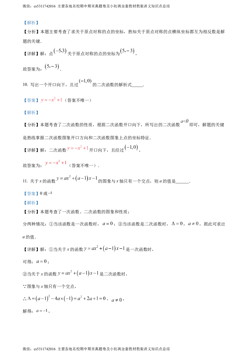 精品解析：北京市西城区北京师范大学实验华夏女子中学2023-2024学年九年级上学期期中数学试题（解析版）(1)_北京初中期末题_C605-京七八九_B京市数学七八九_北京9上数学_2023-2024