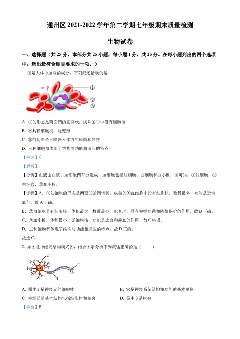精品解析：北京市通州区2021-2022学年七年级下学期期末生物试题（解析版）(1)_北京初中期末题_C605-京七八九_B京生物七八九_北京7下生物_2021-2022
