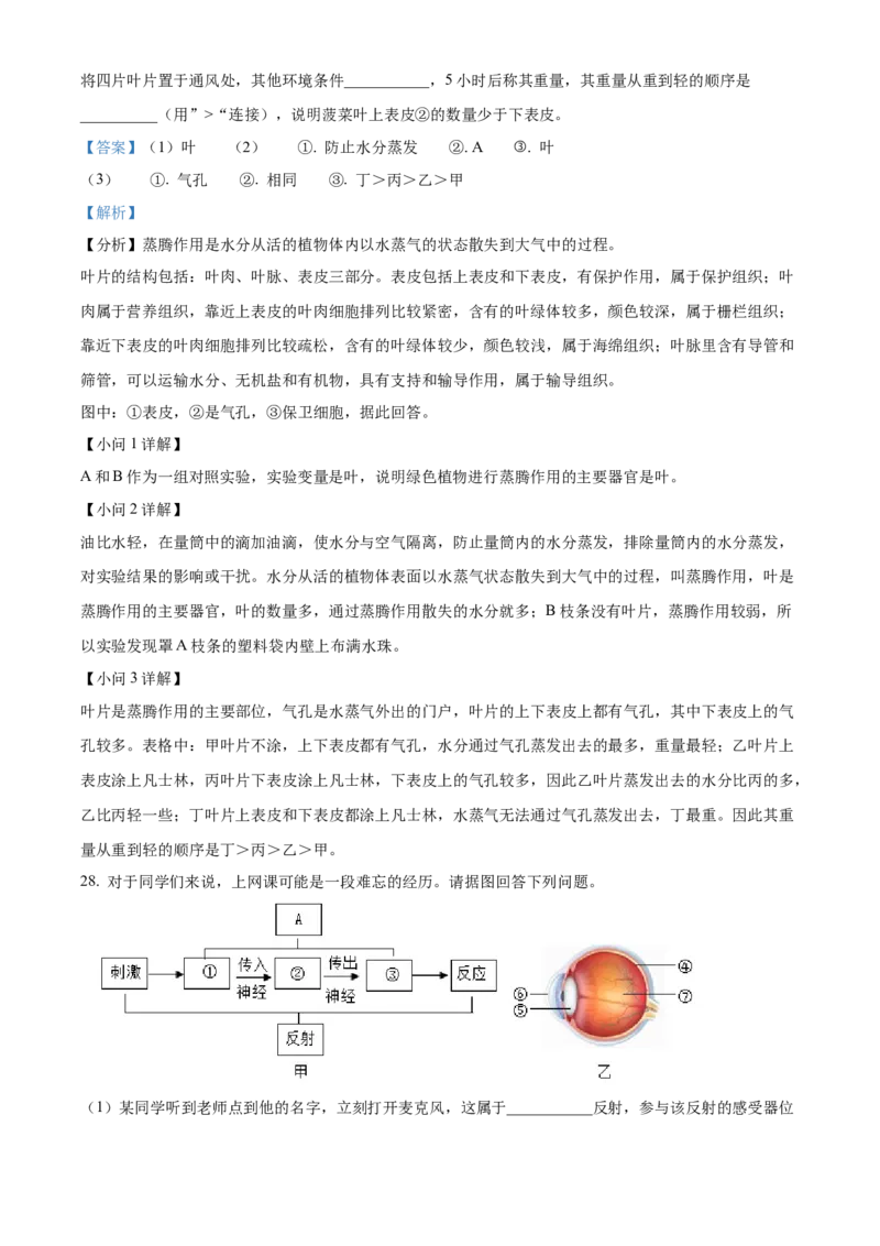 精品解析：北京市通州区2021-2022学年七年级下学期期末生物试题（解析版）(1)_北京初中期末题_C605-京七八九_B京生物七八九_北京7下生物_2021-2022