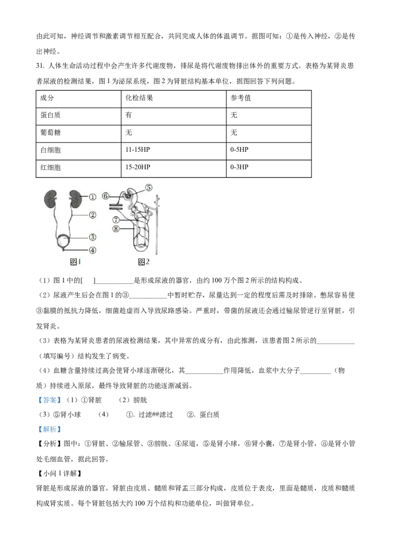 精品解析：北京市通州区2021-2022学年七年级下学期期末生物试题（解析版）(1)_北京初中期末题_C605-京七八九_B京生物七八九_北京7下生物_2021-2022