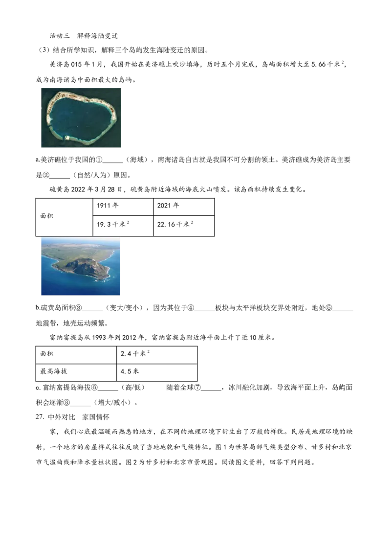 精品解析：北京市西城区2022-2023学年八年级上学期期末地理试题（原卷版）(1)_北京初中期末题_C605-京七八九_B京地理七八九_地理_北京八上地理