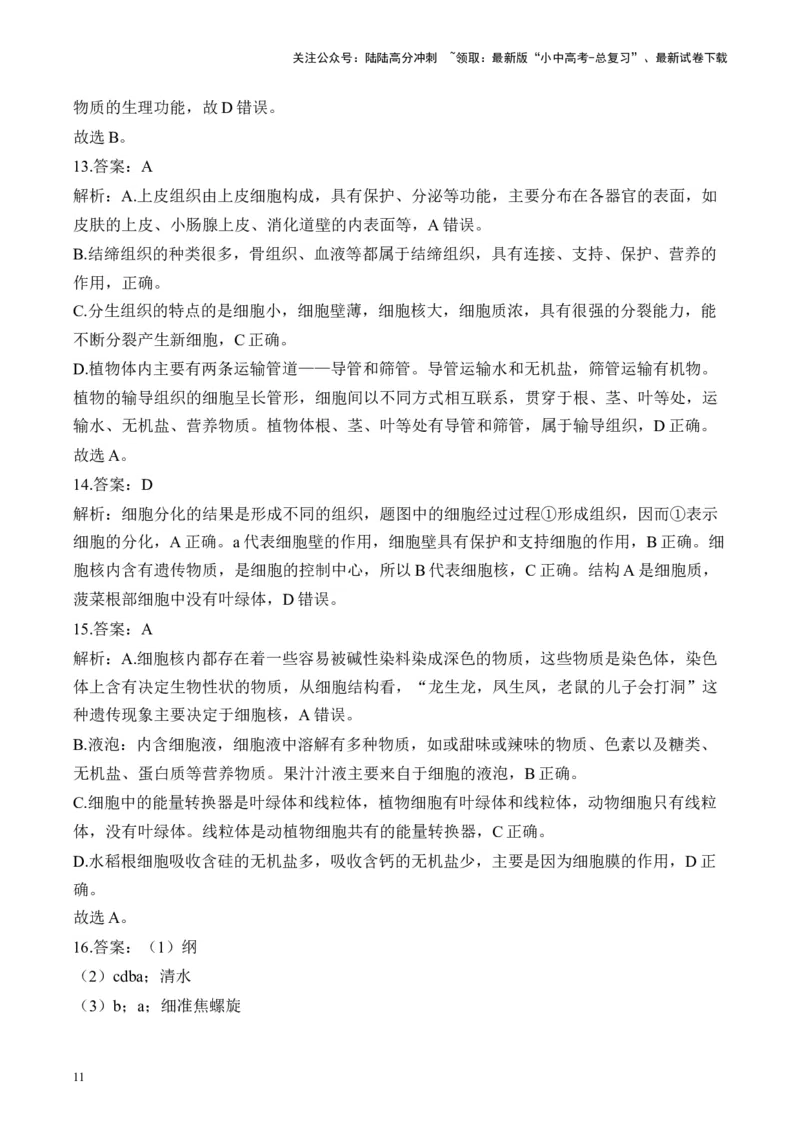 专题二生物体的结构层次&mdash;&mdash;2025年中考生物二轮专题达标训练（含解析）_02中考总复习（2026版更新中）_08-生物-中考总复习_2025中考复习资料_2025年中考生物二轮专题达标训练(含解析)