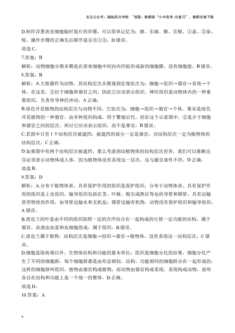 专题二生物体的结构层次&mdash;&mdash;2025年中考生物二轮专题达标训练（含解析）_02中考总复习（2026版更新中）_08-生物-中考总复习_2025中考复习资料_2025年中考生物二轮专题达标训练(含解析)