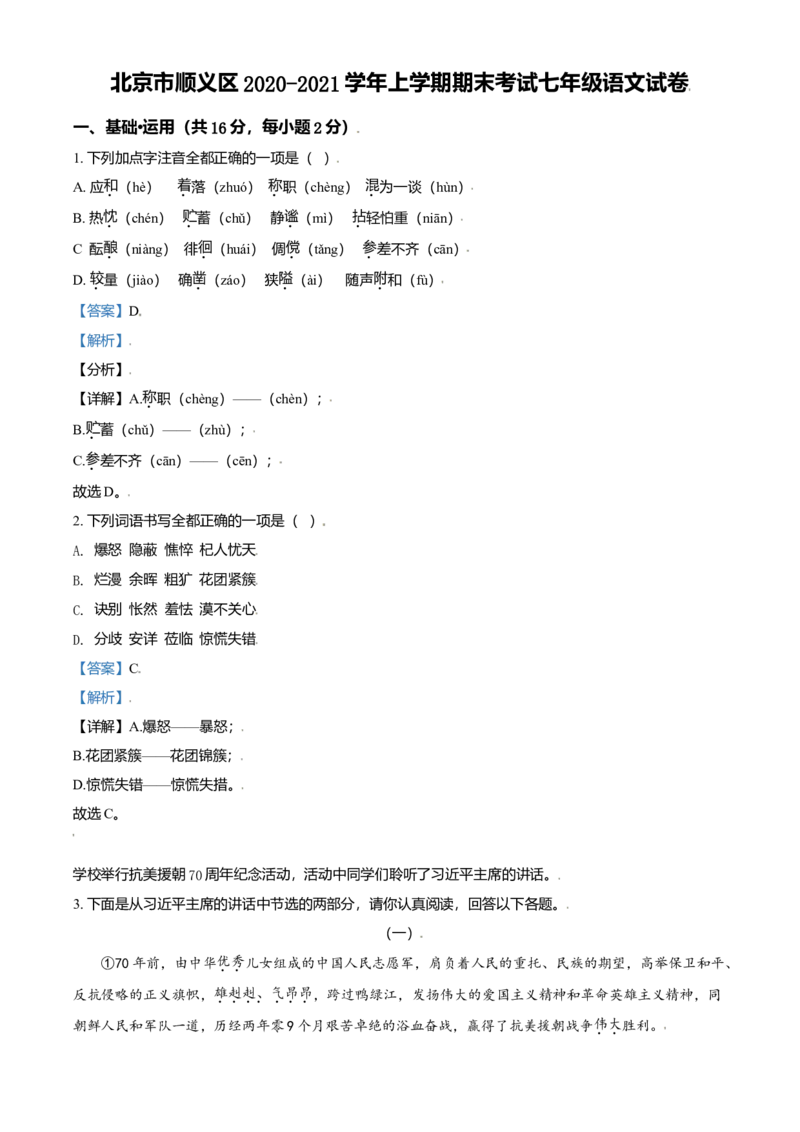 精品解析：北京市顺义区2020-2021学年七年级上学期期末语文试题（解析版）(1)_北京初中期末题_C605-京七八九_B语文七八九_北京语文七上_2020-2021