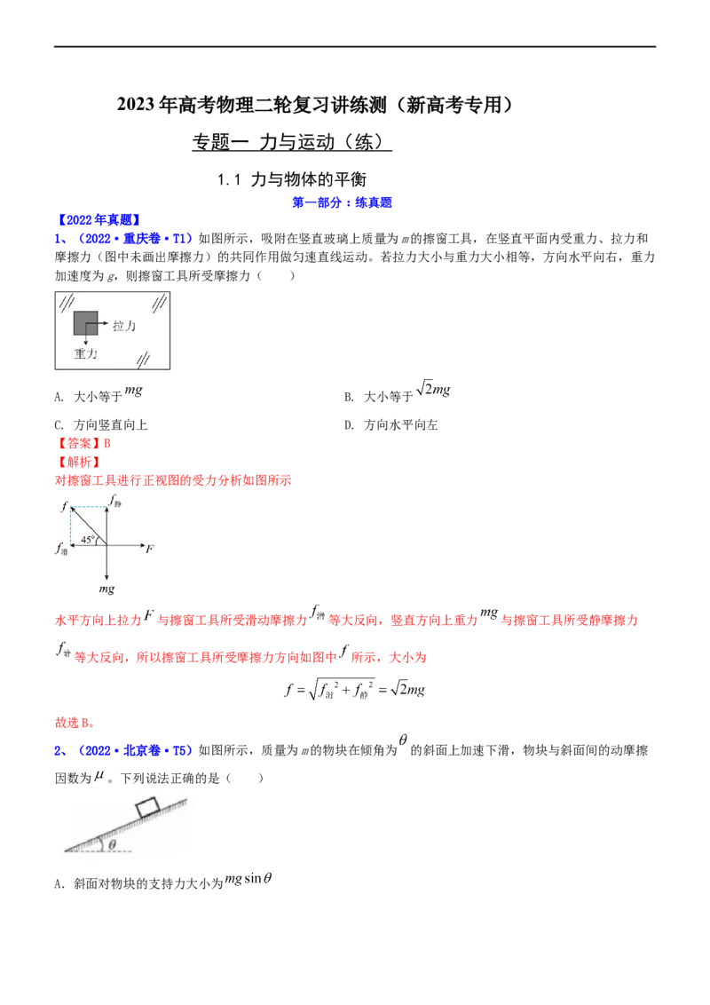 专题1.1力与物体的平衡（练）-2023年高考物理二轮复习讲练测（新高考专用）（解析版）_4.2025物理总复习_2023年新高复习资料_二轮复习_2023年高考物理二轮复习讲练测（新高考专用）