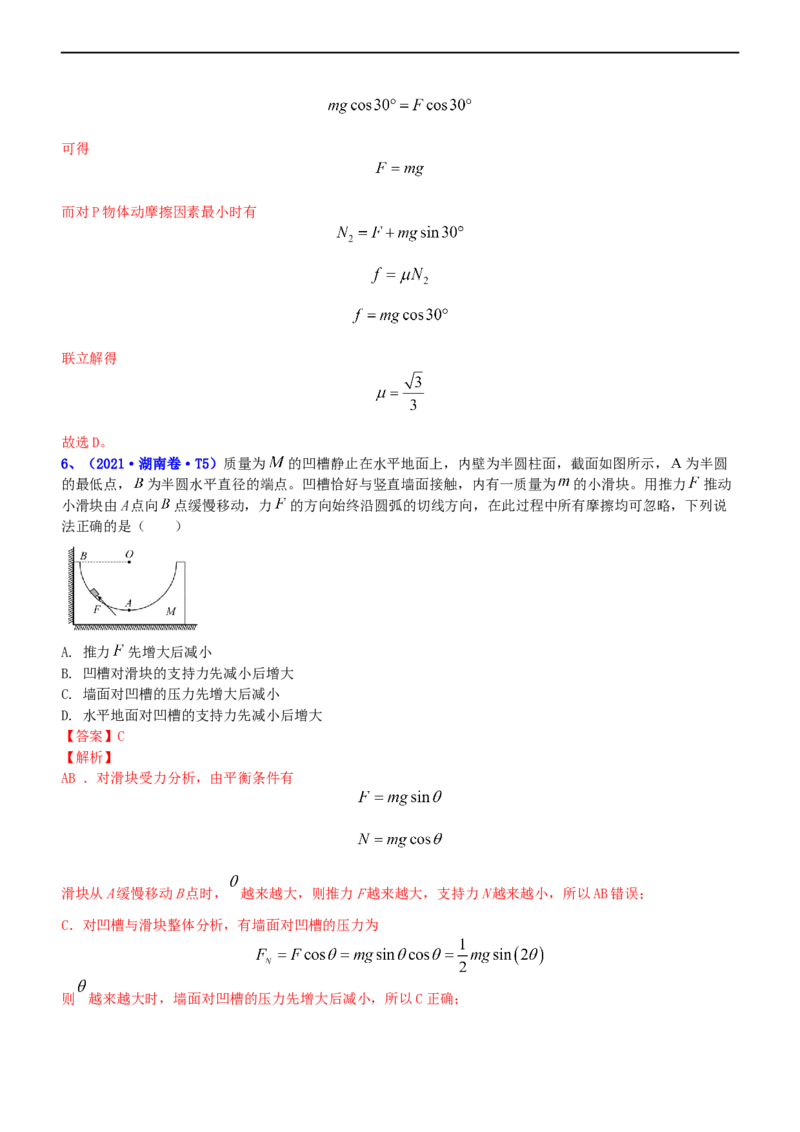 专题1.1力与物体的平衡（练）-2023年高考物理二轮复习讲练测（新高考专用）（解析版）_4.2025物理总复习_2023年新高复习资料_二轮复习_2023年高考物理二轮复习讲练测（新高考专用）