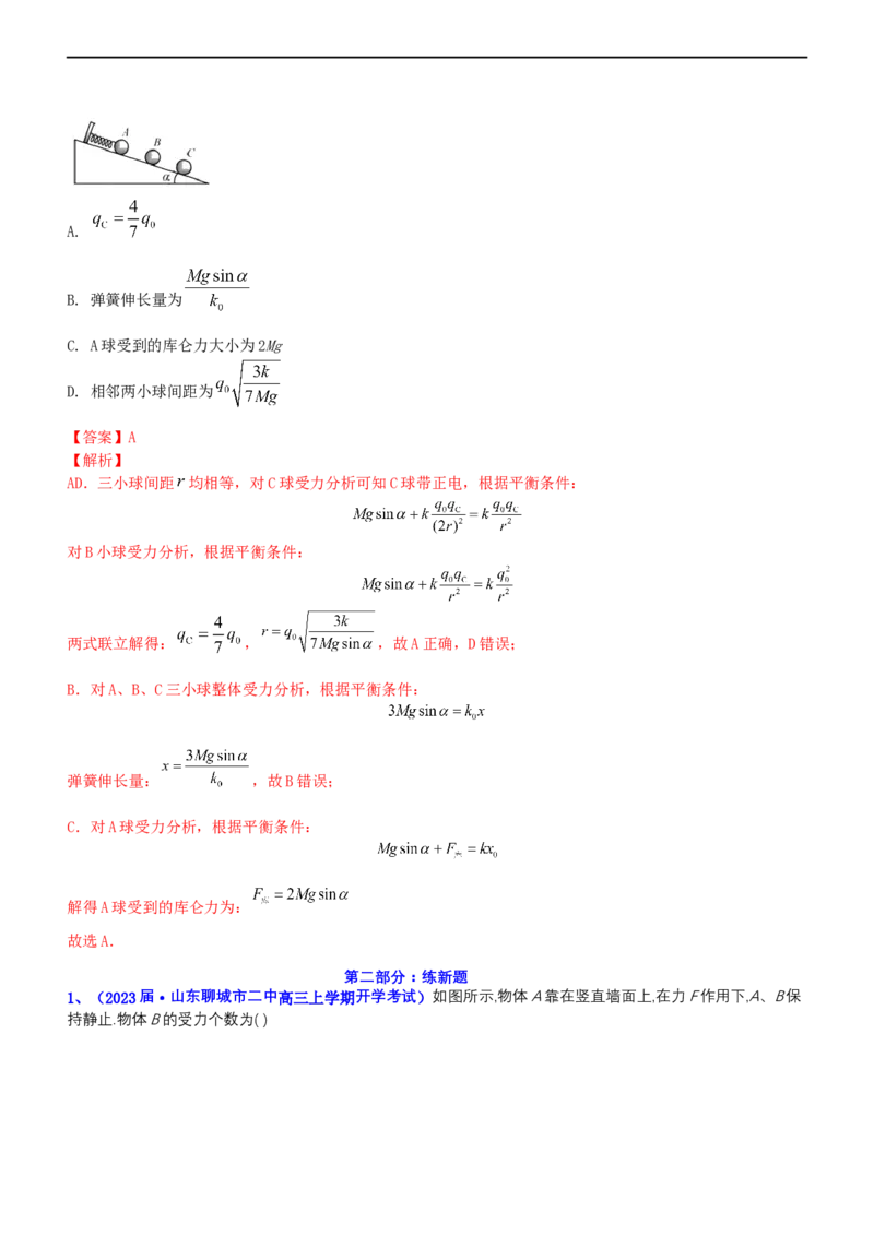专题1.1力与物体的平衡（练）-2023年高考物理二轮复习讲练测（新高考专用）（解析版）_4.2025物理总复习_2023年新高复习资料_二轮复习_2023年高考物理二轮复习讲练测（新高考专用）