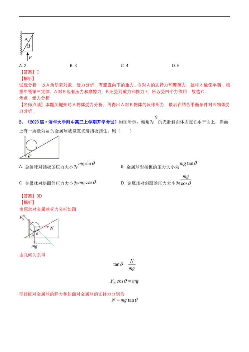专题1.1力与物体的平衡（练）-2023年高考物理二轮复习讲练测（新高考专用）（解析版）_4.2025物理总复习_2023年新高复习资料_二轮复习_2023年高考物理二轮复习讲练测（新高考专用）