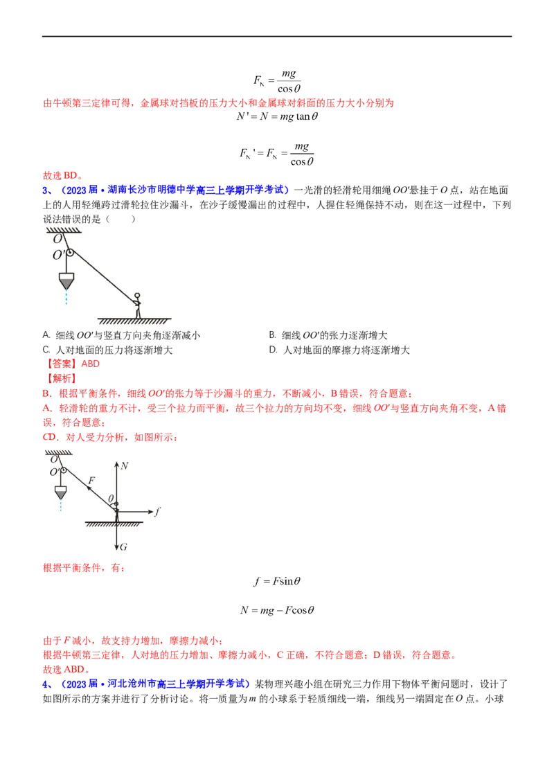 专题1.1力与物体的平衡（练）-2023年高考物理二轮复习讲练测（新高考专用）（解析版）_4.2025物理总复习_2023年新高复习资料_二轮复习_2023年高考物理二轮复习讲练测（新高考专用）