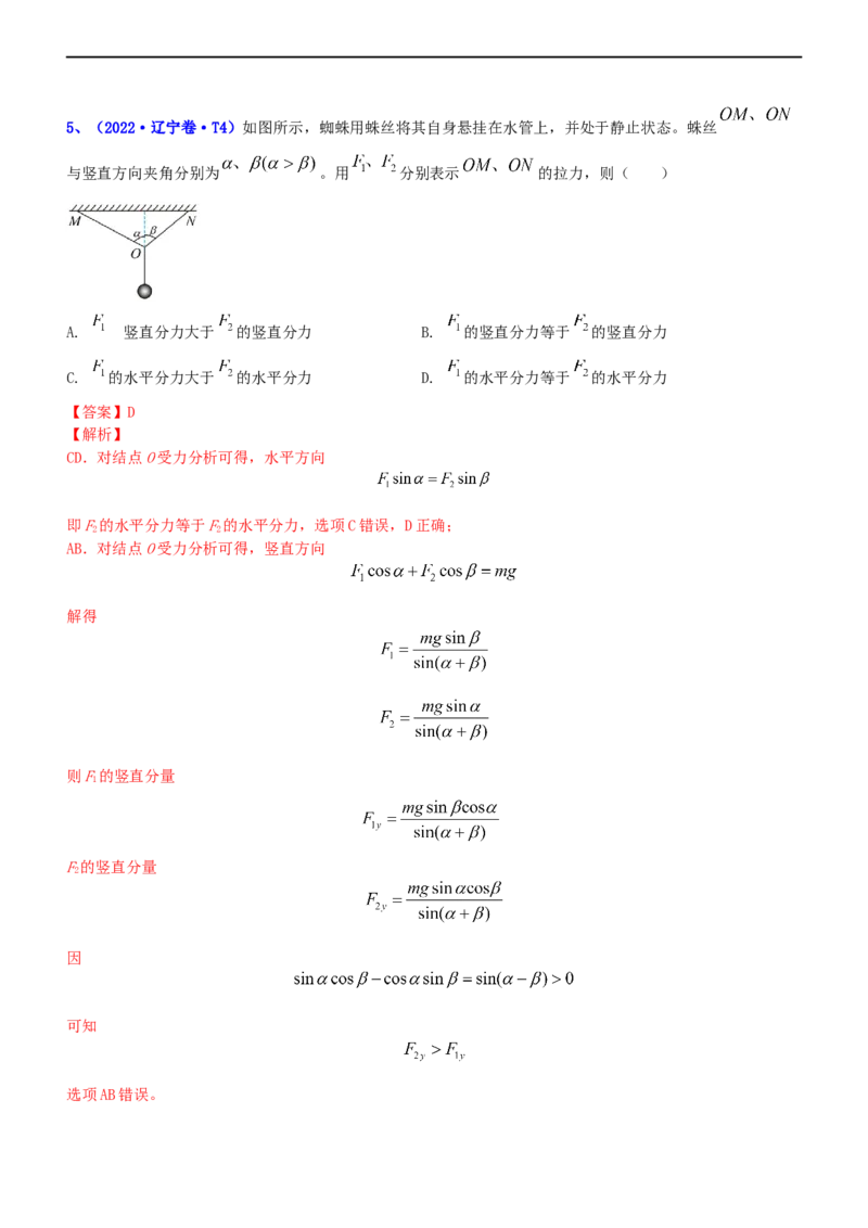 专题1.1力与物体的平衡（练）-2023年高考物理二轮复习讲练测（新高考专用）（解析版）_4.2025物理总复习_2023年新高复习资料_二轮复习_2023年高考物理二轮复习讲练测（新高考专用）