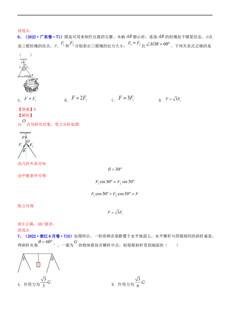 专题1.1力与物体的平衡（练）-2023年高考物理二轮复习讲练测（新高考专用）（解析版）_4.2025物理总复习_2023年新高复习资料_二轮复习_2023年高考物理二轮复习讲练测（新高考专用）
