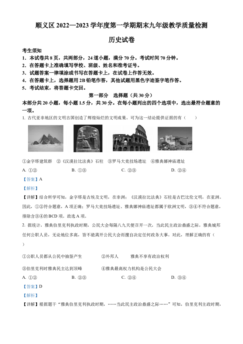 精品解析：北京市顺义区2022-2023学年九年级上学期期末历史试题（解析版）(1)_北京初中期末题_C605-京七八九_B京历史七八九_北京9上历史_北京历史9上期末