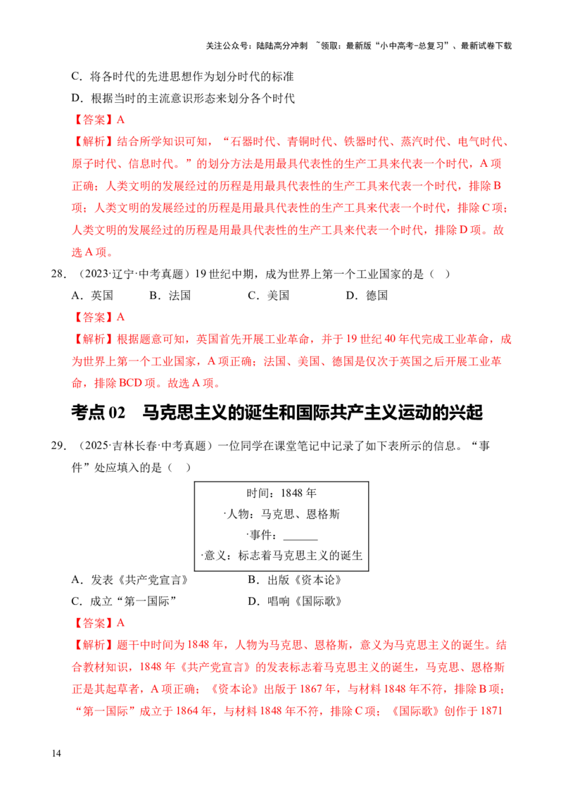 专题26工业革命和国际共产主义运动的兴起&middot;选择题（全国通用）（解析版）_02中考总复习（2026版更新中）_06-历史-中考总复习_2026年中考复习（更新中）